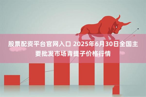 股票配资平台官网入口 2025年6月30日全国主要批发市场青提子价格行情